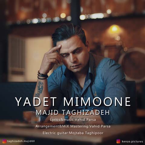 مجید تقی زاده یادت میمونه